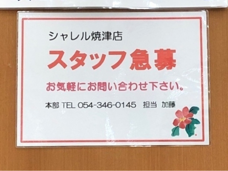 シャレル 焼津店のアルバイト パート求人情報 Joblist ジョブリスト スマホであつめる みんなの街の求人はり紙