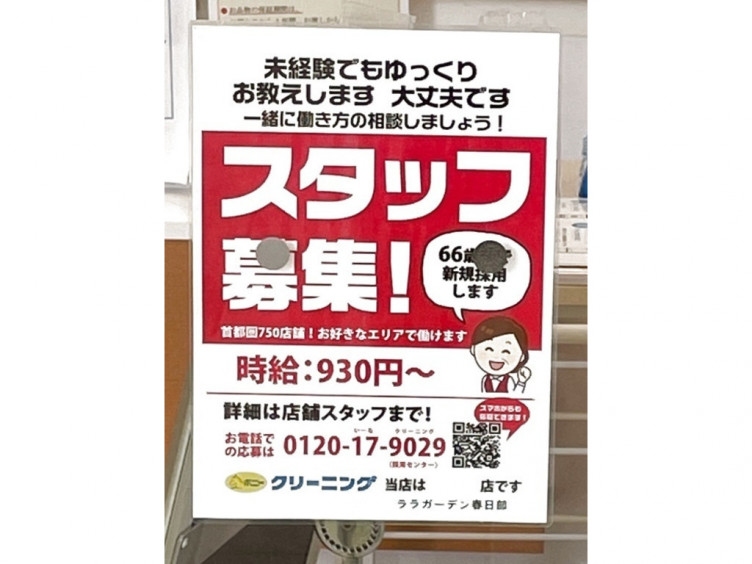 ポニークリーニング ララガーデン春日部店のアルバイト パート求人情報 Joblist ジョブリスト スマホであつめる みんなの街の求人はり紙