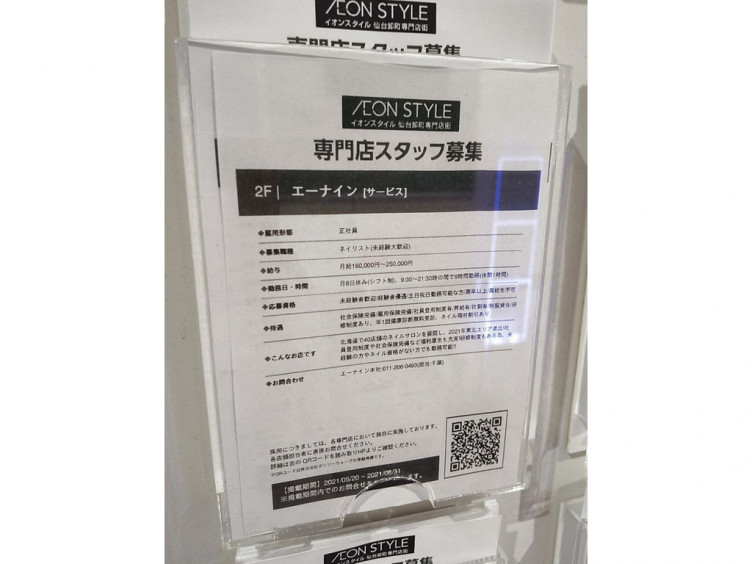 エーナイン イオンスタイル仙台卸町店の正社員求人情報 Joblist ジョブリスト スマホであつめる みんなの街の求人はり紙