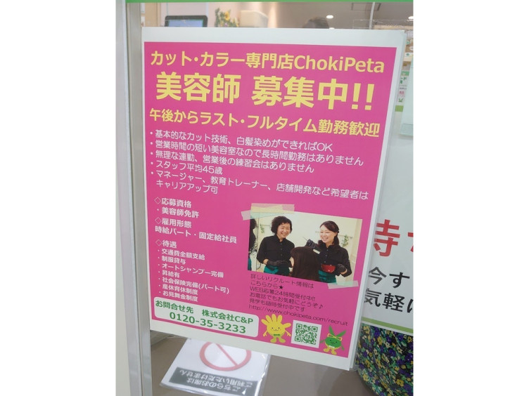 美容室 チョキペタ ピーコックストア磯子店のアルバイト パート求人情報 Joblist ジョブリスト スマホであつめる みんなの街の求人はり紙