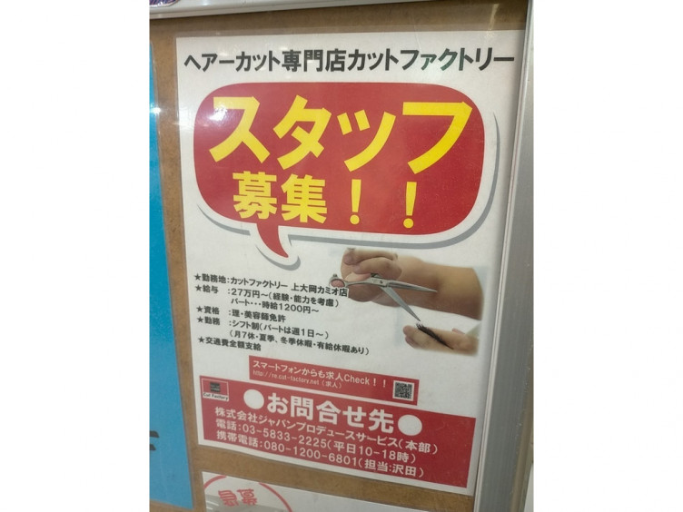カットファクトリー 上大岡カミオ店のアルバイト パート求人情報 Joblist ジョブリスト スマホであつめる みんなの街の求人はり紙