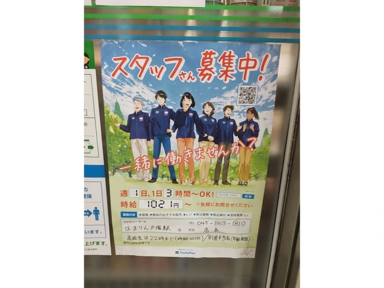 ファミリーマート はまりん戸塚駅店のアルバイト パート求人情報 Joblist ジョブリスト スマホであつめる みんなの街の求人はり紙
