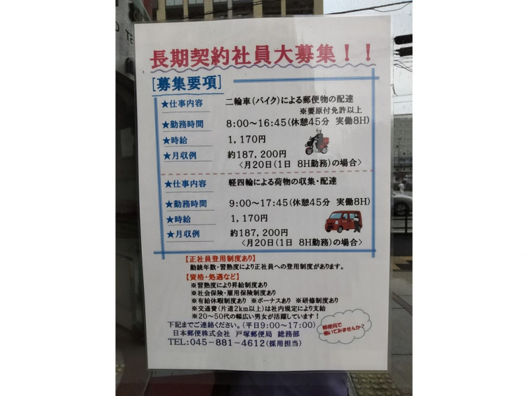 戸塚郵便局の契約社員求人情報 Joblist ジョブリスト スマホであつめる みんなの街の求人はり紙