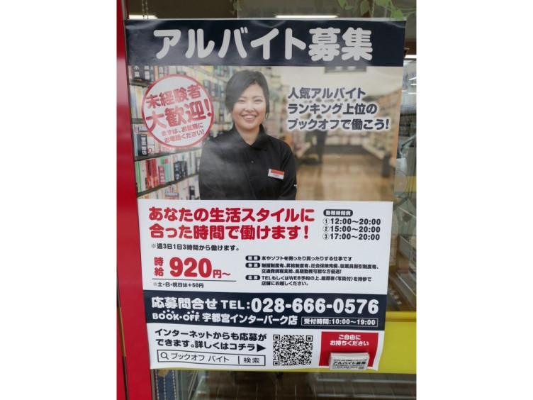 ブックオフ ハードオフ オフハウス ホビーオフ 宇都宮インターパーク店のアルバイト パート求人情報 Joblist ジョブリスト スマホであつめる みんなの街の求人はり紙