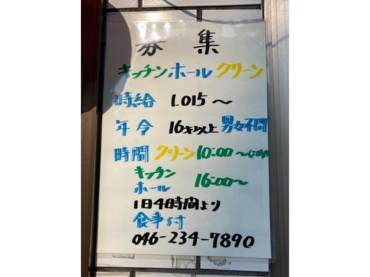 おいどん さがみ野店のアルバイト パート求人情報 Joblist ジョブリスト スマホであつめる みんなの街の求人はり紙