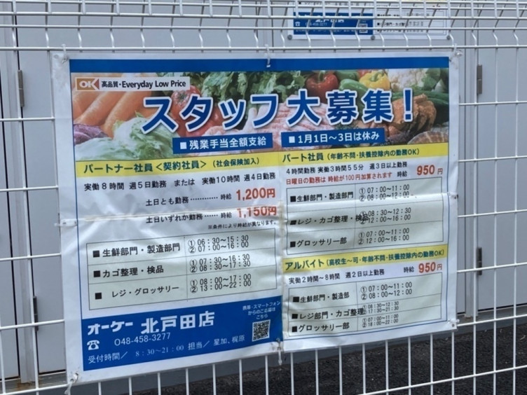 オーケー 北戸田店のアルバイト パート求人情報 Joblist ジョブリスト スマホであつめる みんなの街の求人はり紙