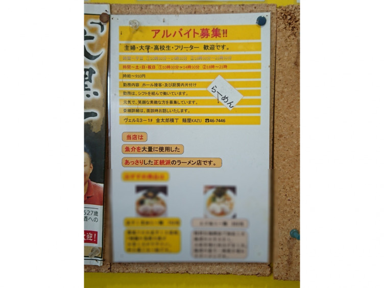 麺屋 Kazu カズ のアルバイト パート求人情報 Joblist ジョブリスト スマホであつめる みんなの街の求人はり紙