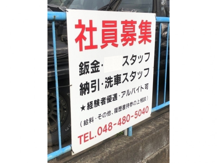 Body Shop Sano ボデーショップ 佐野 のアルバイト パート求人情報 Joblist ジョブリスト スマホであつめる みんなの街の求人はり紙