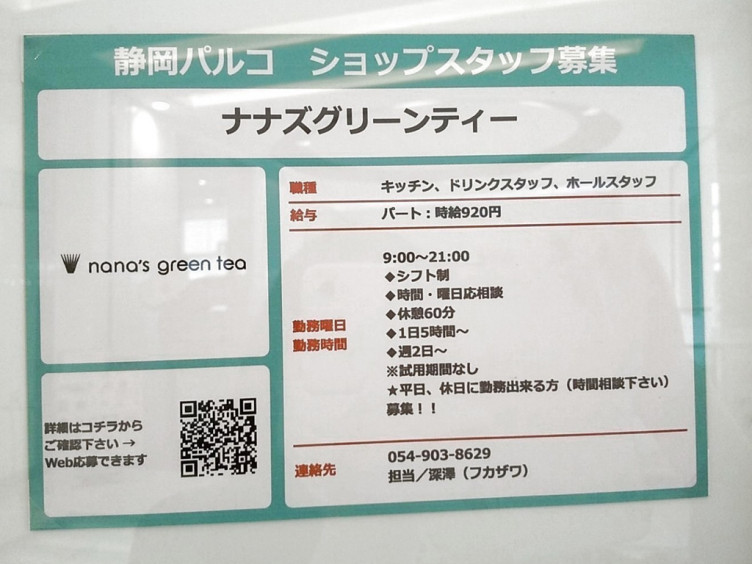 ナナズ グリーンティー 静岡パルコ店のアルバイト パート求人情報 Joblist ジョブリスト スマホであつめる みんなの街の求人はり紙 ナナズ グリーンティー 静岡パルコ店のアルバイト パート求人情報 Joblist ジョブリスト スマホであつめる みんなの街の求人はり紙