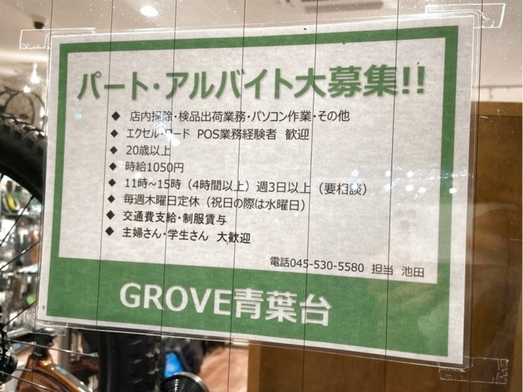 Grove青葉台のアルバイト パート求人情報 Joblist ジョブリスト スマホであつめる みんなの街の求人はり紙