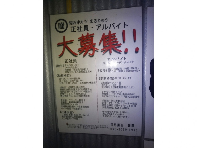 関西串カツ まるりゅう たまプラーザ店のアルバイト パート求人情報 Joblist ジョブリスト スマホであつめる みんなの街の求人はり紙 関西串カツ まるりゅう たまプラーザ店のアルバイト パート求人情報 Joblist ジョブリスト スマホであつめる みんなの街の求人はり紙