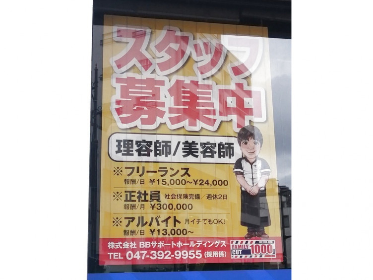 ファミリーカット 松戸駅西口店のアルバイト パート求人情報 Joblist ジョブリスト スマホであつめる みんなの街の求人はり紙