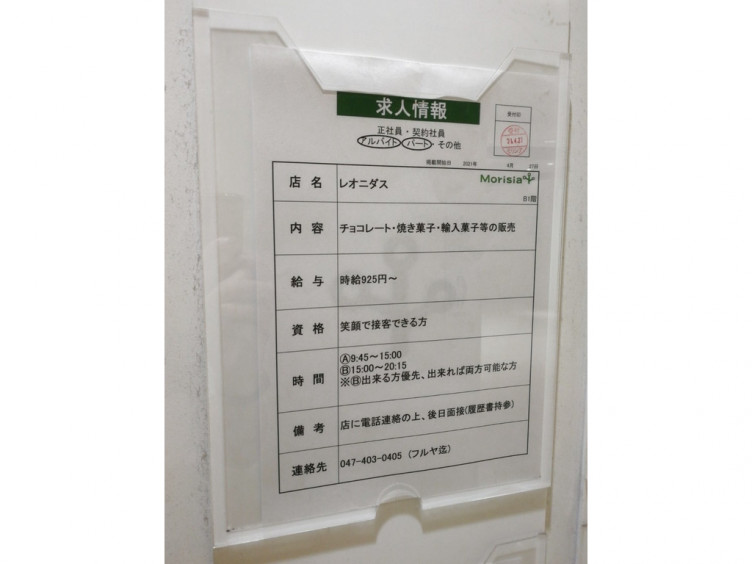 レオニダス 津田沼モリシア店のアルバイト パート求人情報 Joblist ジョブリスト スマホであつめる みんなの街の求人はり紙