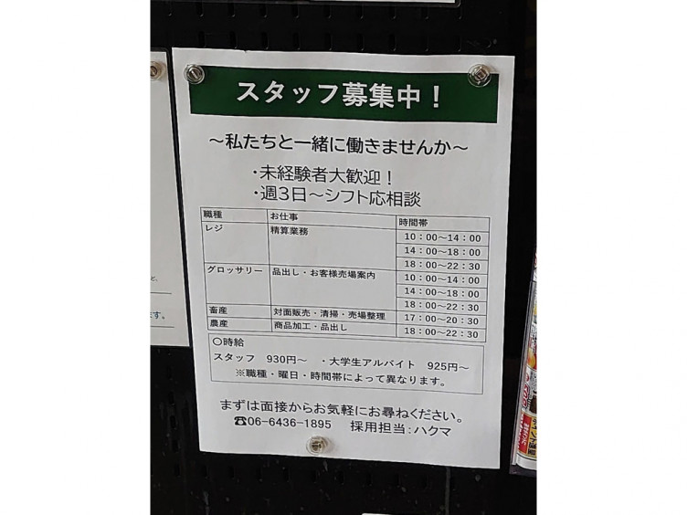 阪急オアシス 武庫之荘店のアルバイト パート求人情報 Joblist ジョブリスト スマホであつめる みんなの街の求人はり紙