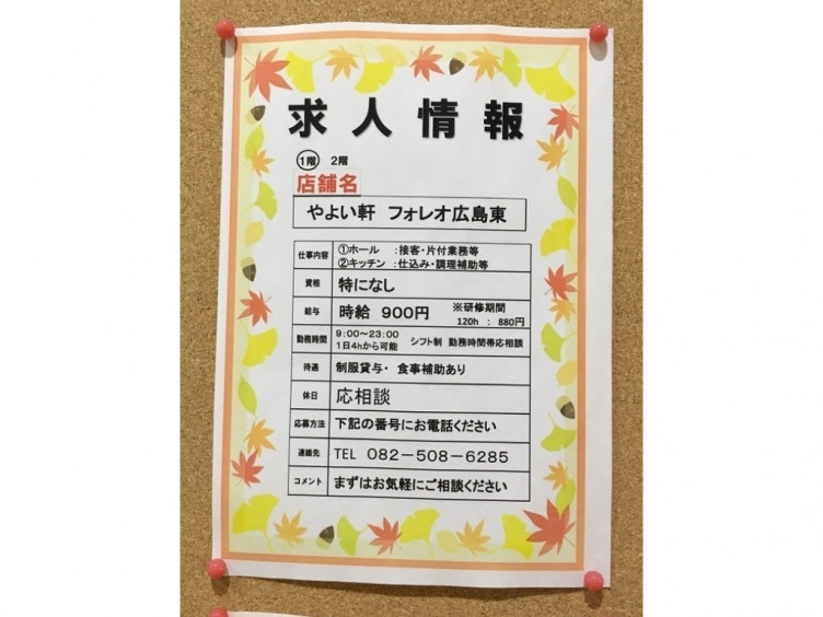 やよい軒 フォレオ広島東店のアルバイト パート求人情報 Joblist ジョブリスト スマホであつめる みんなの街の求人はり紙 やよい軒 フォレオ広島東店のアルバイト パート求人情報 Joblist ジョブリスト スマホであつめる みんなの街の求人はり紙