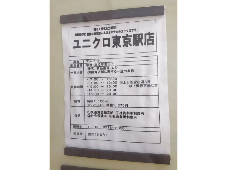ユニクロ 東京駅京葉ストリート店のアルバイト パート求人情報 Joblist ジョブリスト スマホであつめる みんなの街の求人はり紙