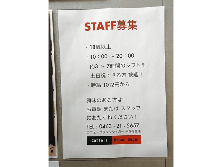 Cafe Brown Sugar ブラウンシュガー 平塚梅屋店のアルバイト パート求人情報 Joblist ジョブリスト スマホであつめる みんなの街の求人はり紙