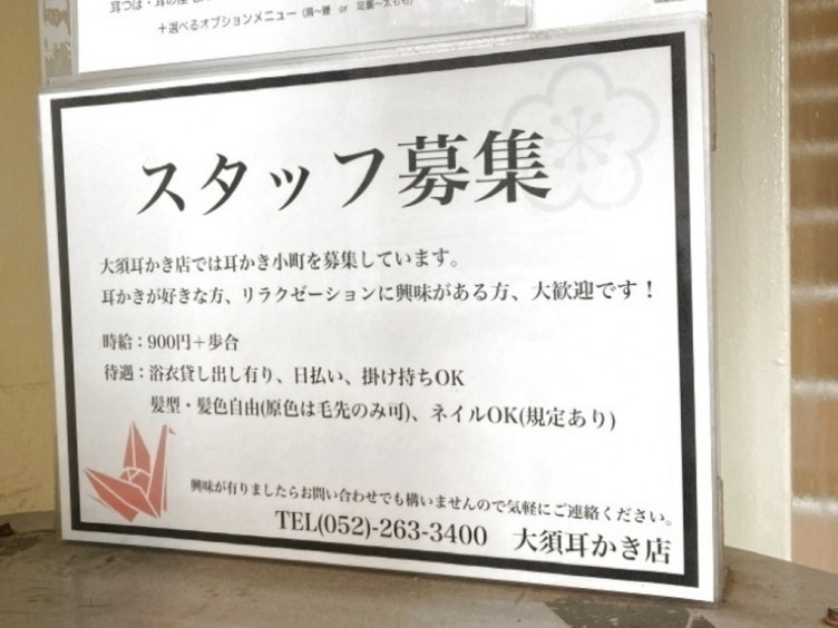 大須耳かきのアルバイト パート求人情報 Joblist ジョブリスト スマホであつめる みんなの街の求人はり紙