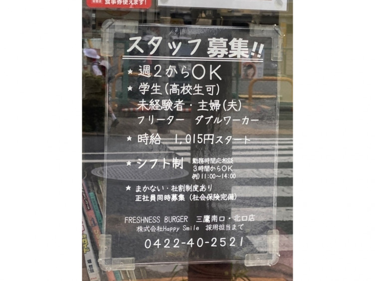 フレッシュネスバーガー 三鷹北口店のアルバイト パート求人情報 Joblist ジョブリスト スマホであつめる みんなの街の求人はり紙
