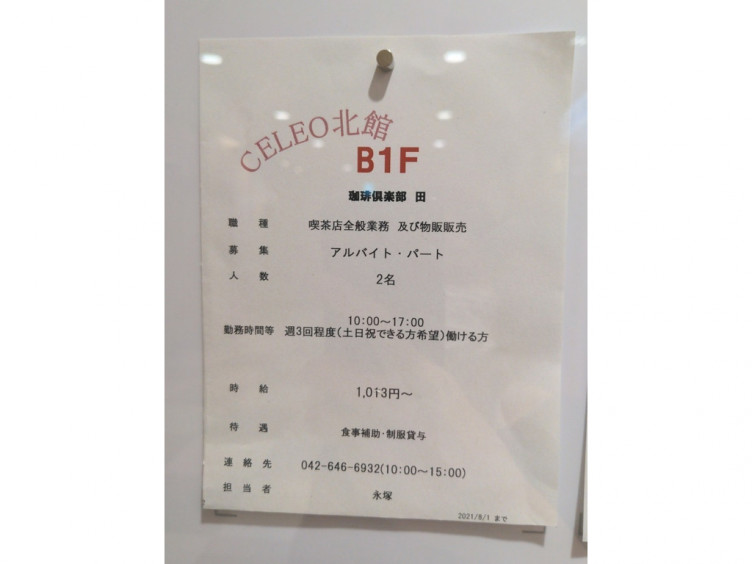 珈琲倶楽部 田 デン セレオ八王子北館店のアルバイト パート求人情報 Joblist ジョブリスト スマホであつめる みんなの街の求人はり紙