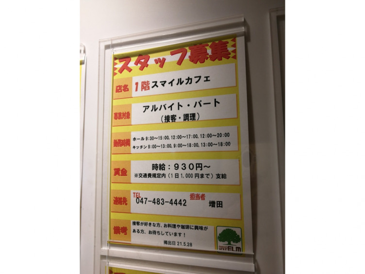 スマイルカフェ ユアエルム八千代台店のアルバイト パート求人情報 Joblist ジョブリスト スマホであつめる みんなの街の求人はり紙