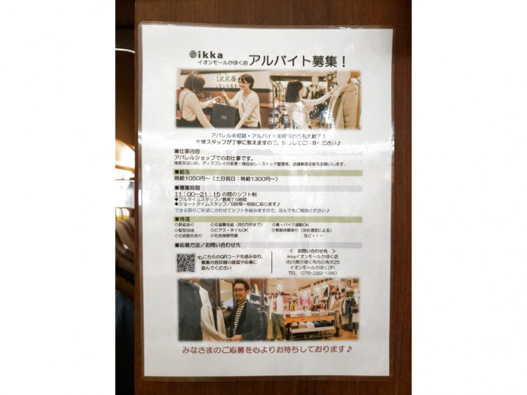 イッカ Ikka イオンモールかほく店のアルバイト パート求人情報 Joblist ジョブリスト スマホであつめる みんなの街の求人はり紙