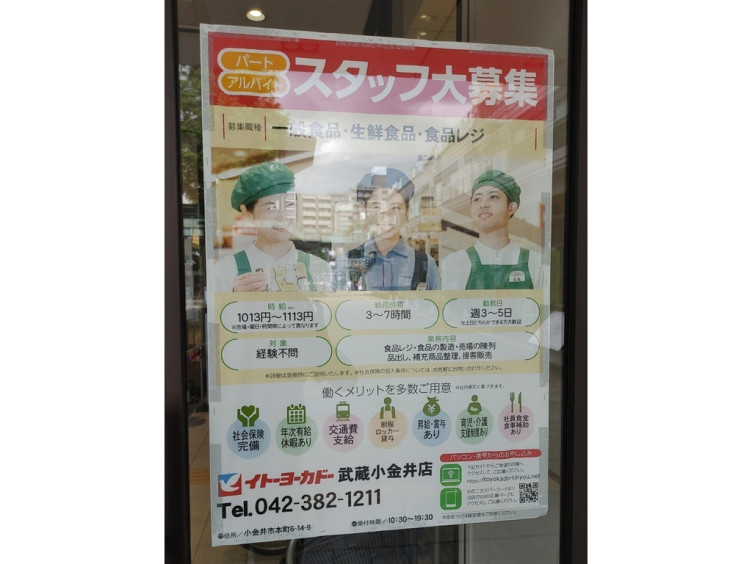 イトーヨーカドー 武蔵小金井店のアルバイト パート求人情報 Joblist ジョブリスト スマホであつめる みんなの街の求人はり紙