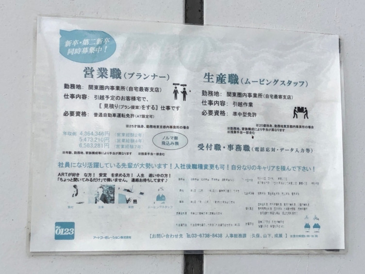アート引越センター 東大和支店の正社員求人情報 Joblist ジョブリスト スマホであつめる みんなの街の求人はり紙