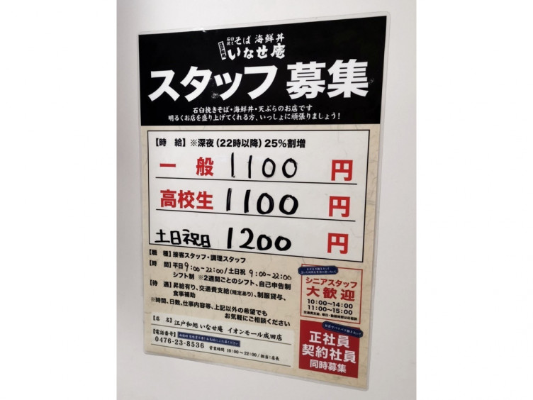 いなせ庵 イオンモール成田店のアルバイト パート求人情報 Joblist ジョブリスト スマホであつめる みんなの街の求人はり紙