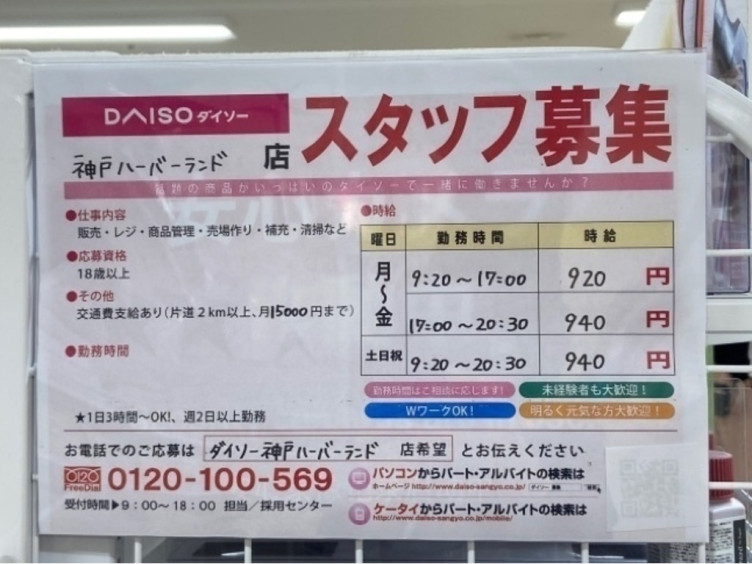 ザ ダイソー 神戸ハーバーランド店のアルバイト パート求人情報 Joblist ジョブリスト スマホであつめる みんなの街の求人はり紙