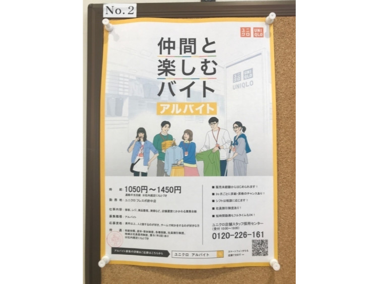 ユニクロ フレスポ府中店のアルバイト パート求人情報 Joblist ジョブリスト スマホであつめる みんなの街の求人はり紙
