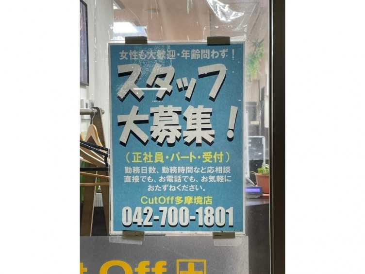 Cut Off カットオフプラス 多摩境店のアルバイト パート求人情報 Joblist ジョブリスト スマホであつめる みんなの街の求人はり紙