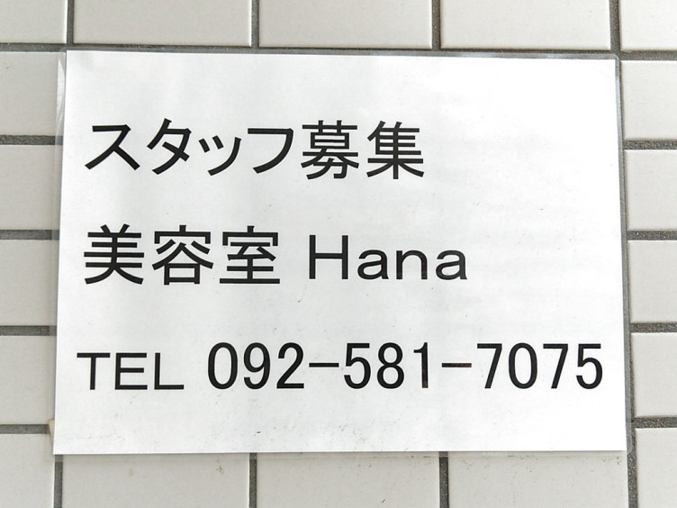 美容室hanaのアルバイト パート求人情報 Joblist ジョブリスト スマホであつめる みんなの街の求人はり紙