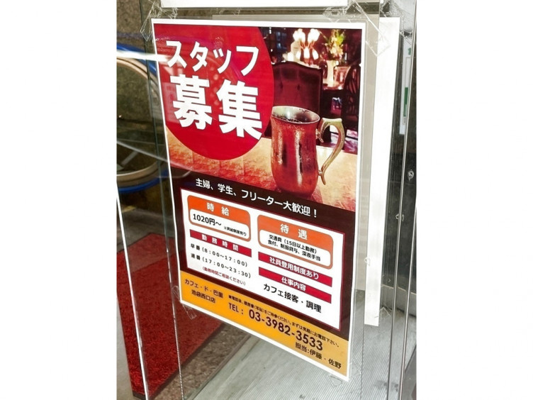 カフェ ド 巴里 池袋西口店のアルバイト パート求人情報 Joblist ジョブリスト スマホであつめる みんなの街の求人はり紙