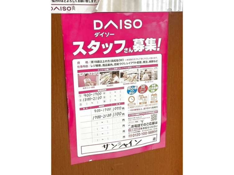 ザ ダイソー サンシャイン店のアルバイト パート求人情報 Joblist ジョブリスト スマホであつめる みんなの街の求人はり紙