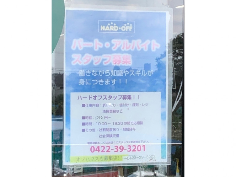 ハードオフ オフハウス 三鷹店のアルバイト パート求人情報 Joblist ジョブリスト スマホであつめる みんなの街の求人はり紙
