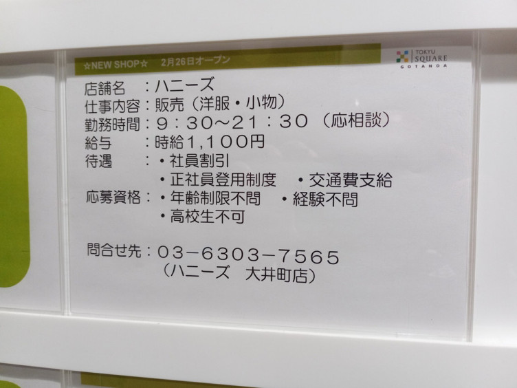 Honeys 五反田東急スクエア店のアルバイト パート求人情報 Joblist ジョブリスト スマホであつめる みんなの街の求人はり紙