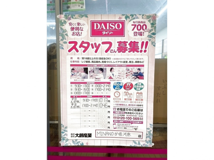 ザ ダイソー Minano分倍河原店のアルバイト パート求人情報 Joblist ジョブリスト スマホであつめる みんなの街の求人はり紙