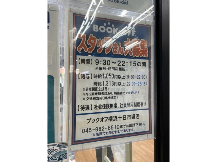 Bookoff ブックオフ 横浜十日市場店のアルバイト パート求人情報 Joblist ジョブリスト スマホであつめる みんなの街の求人はり紙
