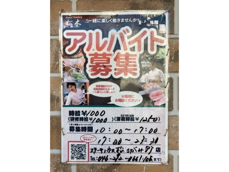 ステーキハウス松木 さがみ野店のアルバイト パート求人情報 Joblist ジョブリスト スマホであつめる みんなの街の求人はり紙