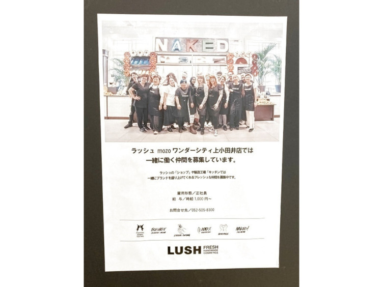 Lush Mozoワンダーシティ上小田井店のアルバイト パート求人情報 Joblist ジョブリスト スマホであつめる みんなの街の求人はり紙