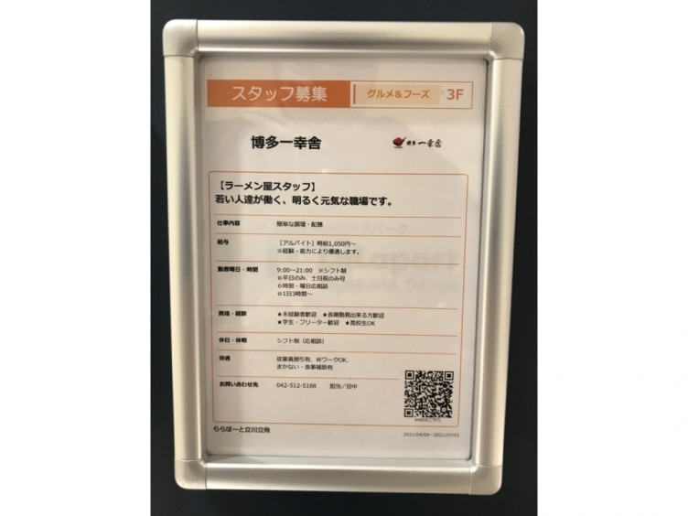 博多一幸舎 ららぽーと立川立飛店のアルバイト パート求人情報 Joblist ジョブリスト スマホであつめる みんなの街の求人はり紙