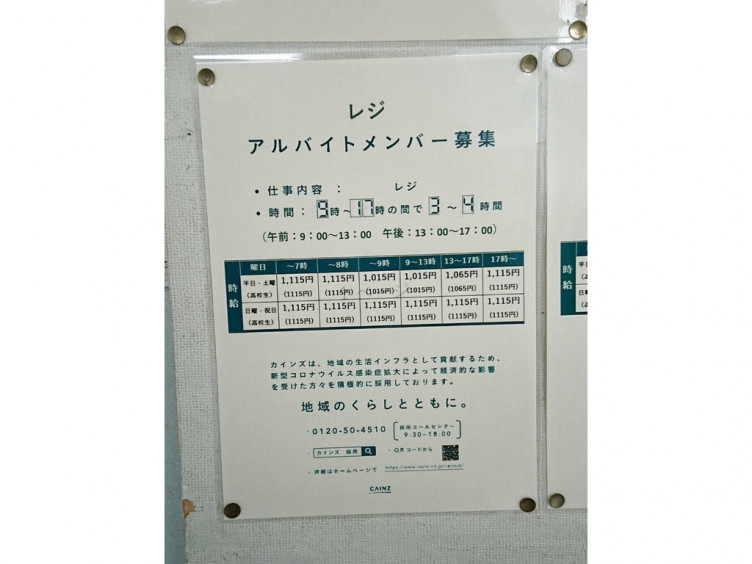 カインズ秦野店のアルバイト パート求人情報 Joblist ジョブリスト スマホであつめる みんなの街の求人はり紙