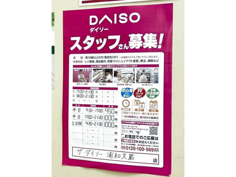 ザ ダイソー 浦和文蔵店のアルバイト パート求人情報 Joblist ジョブリスト スマホであつめる みんなの街の求人はり紙