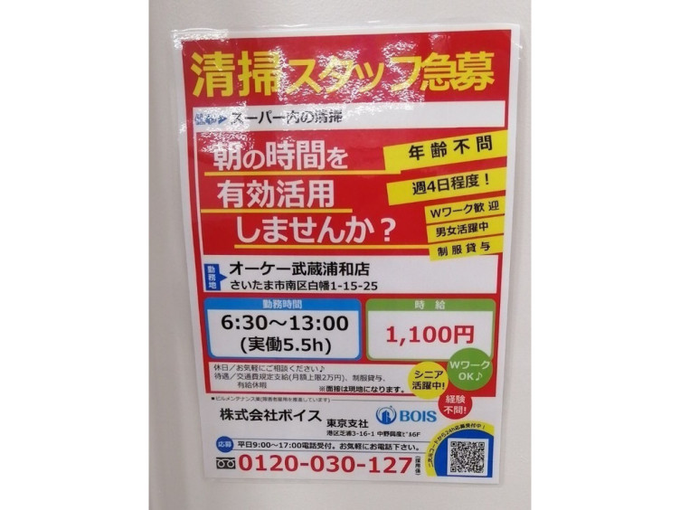 株式会社ボイス オーケー武蔵浦和店 のアルバイト パート求人情報 Joblist ジョブリスト スマホであつめる みんなの街の求人はり紙