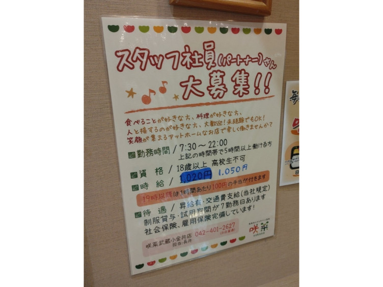 咲菜 イトーヨーカドー武蔵小金井店のアルバイト パート求人情報 Joblist ジョブリスト スマホであつめる みんなの街の求人はり紙