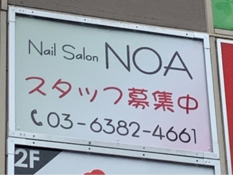 Nailsalon Noa ネイルサロン ノア のアルバイト パート求人情報 Joblist ジョブリスト スマホであつめる みんなの街の求人 はり紙
