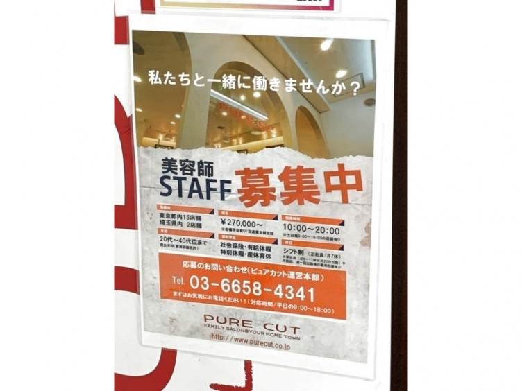 Pure Cut 中野店の正社員求人情報 Joblist ジョブリスト スマホであつめる みんなの街の求人はり紙