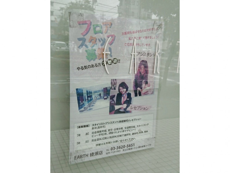 アース 綾瀬店 Hair Make Earth のアルバイト パート求人情報 Joblist ジョブリスト スマホであつめる みんなの街の求人はり紙