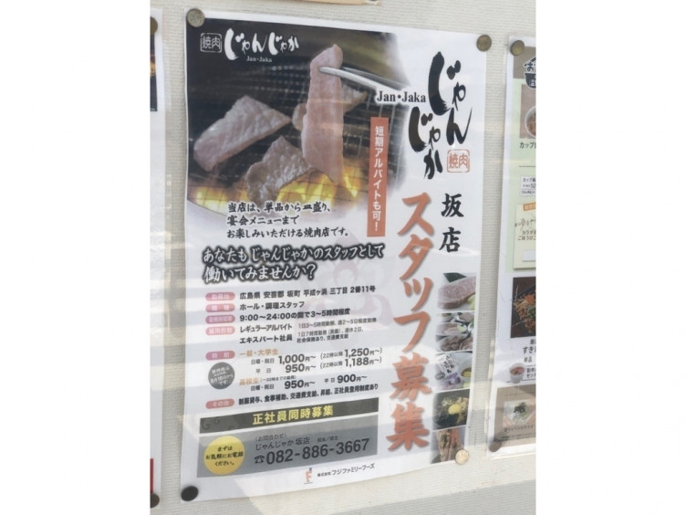 じゃんじゃか 坂店のアルバイト パート求人情報 Joblist ジョブリスト スマホであつめる みんなの街の求人はり紙